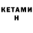 КЕТАМИН VHQ Lisette T